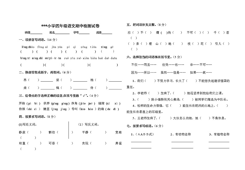 四年级语文（上）期中试卷(16)无答案第1页