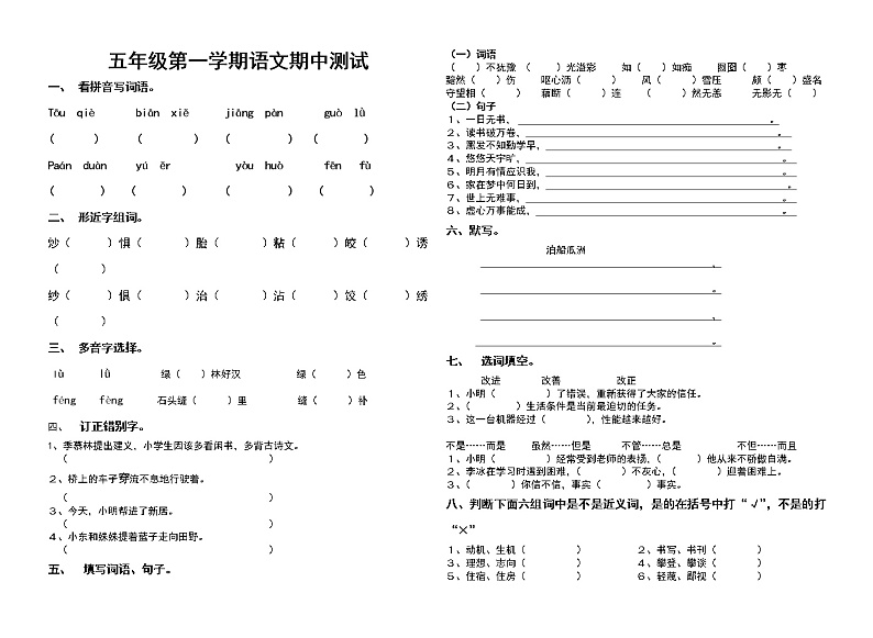 五年级语文(上)期中测试卷 (8)无答案01