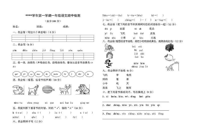 一年级上册语文期中测试卷无答案 (6)第1页