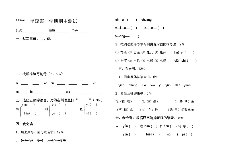 一年级上册语文期中测试卷无答案 (4)01