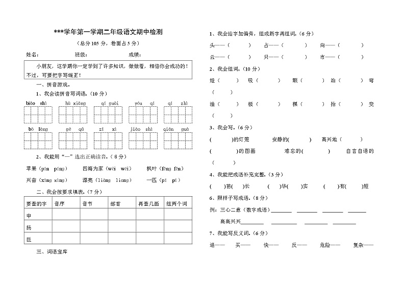 二年级上册语文期中试卷  无答案 (1)01