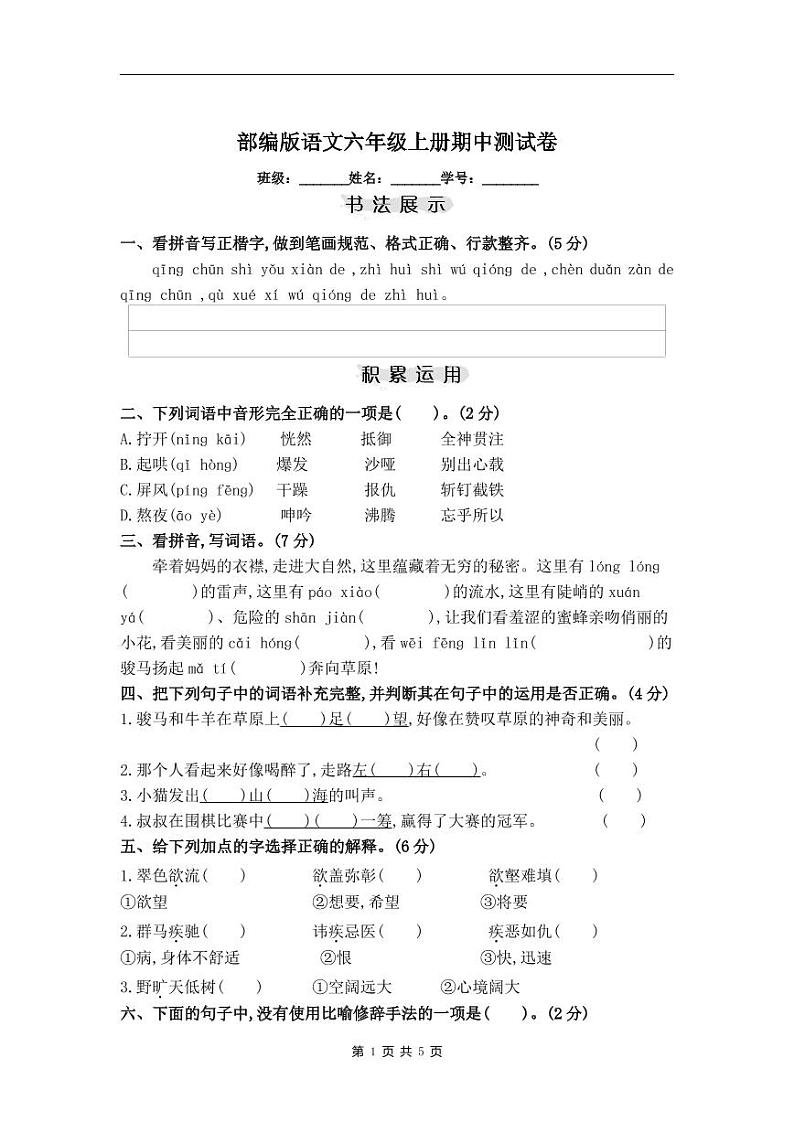 部编版小学语文六年级上册：期中模拟测试卷（含答案）401