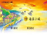 部编版三年级上册语文19《海滨小城》PPT课件