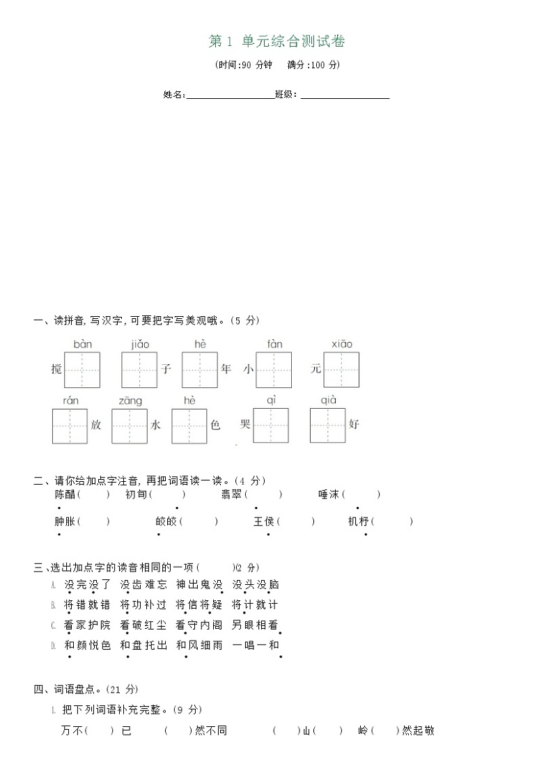 部编版六年级下册语文语文园地一（课件+教案）01