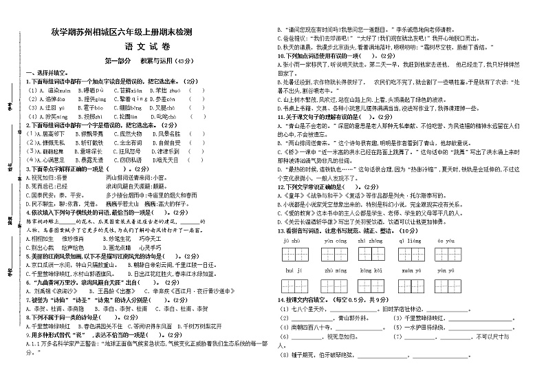 （真题）部编版秋学期苏州相城区六年级语文上册期末学业水平测试（有答案）第1页