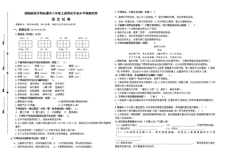 （真题）部编版秋学期江苏南通市六年级语文上册期末学业水平抽测试卷（有答案）第1页