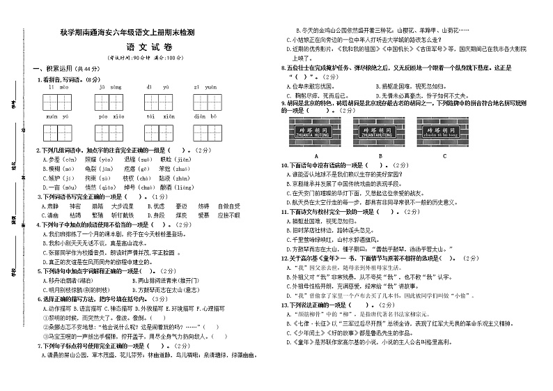 （真题）部编版秋学期南通市海安区六年级语文上册期末学业水平测试（有答案）01