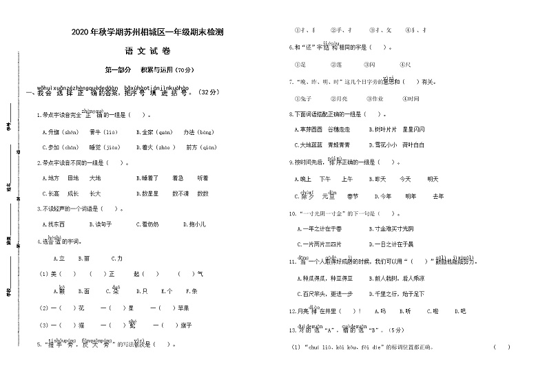 （真题）部编版秋学期苏州相城区一年级语文上册期末学业水平测试01