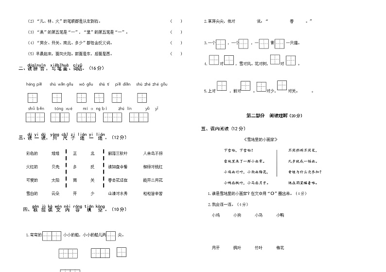 （真题）部编版秋学期苏州相城区一年级语文上册期末学业水平测试02