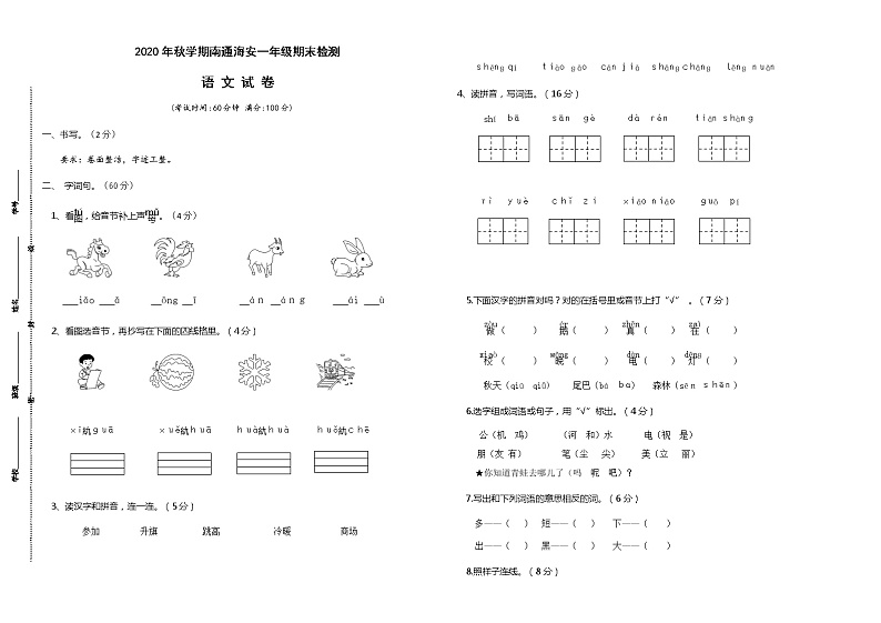 （真题）部编版秋学期南通海安一年级语文上册期末学业水平测试01