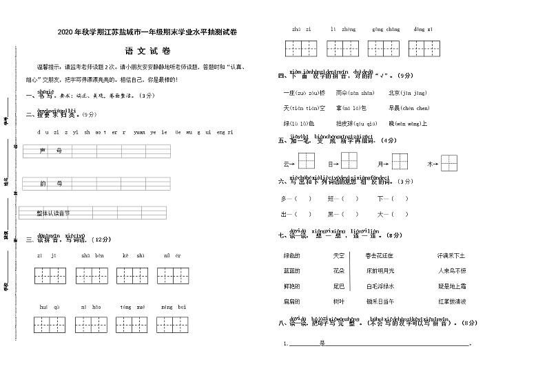 （真题）部编版秋学期江苏盐城市一年级语文上册期末学业水平抽测试卷第1页