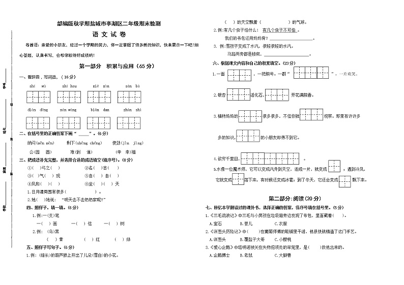 （真题）部编版秋学期盐城市亭湖区二年级语文上册期末检测试卷（有答案）01