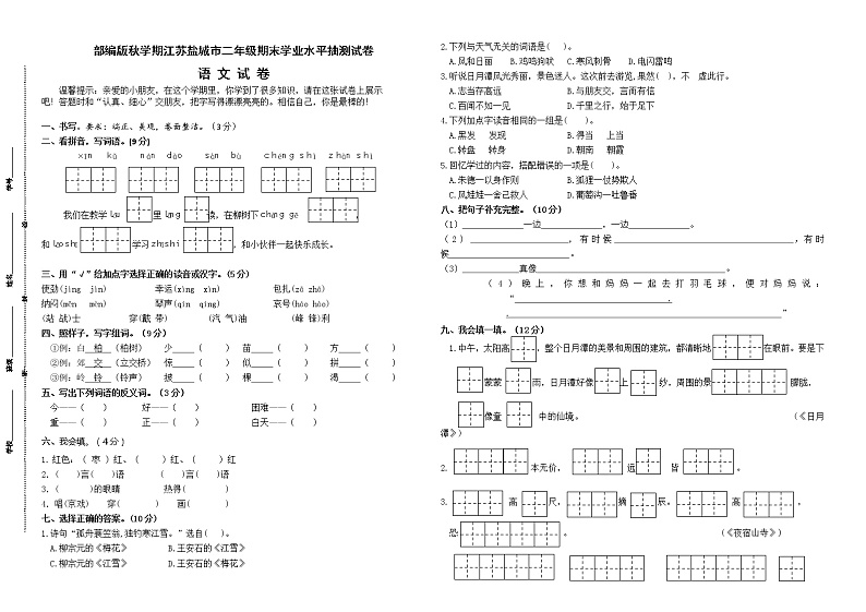 （真题）部编版秋学期江苏盐城市二年级语文上册期末学业水平抽测试卷（有答案）01