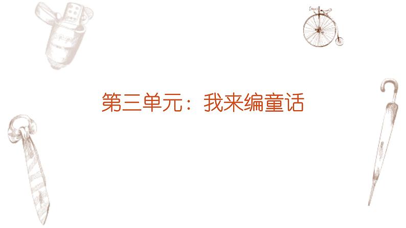 写作专题：部编版小学语文三年级上册第三单元习作 《我来编童话》 课件01