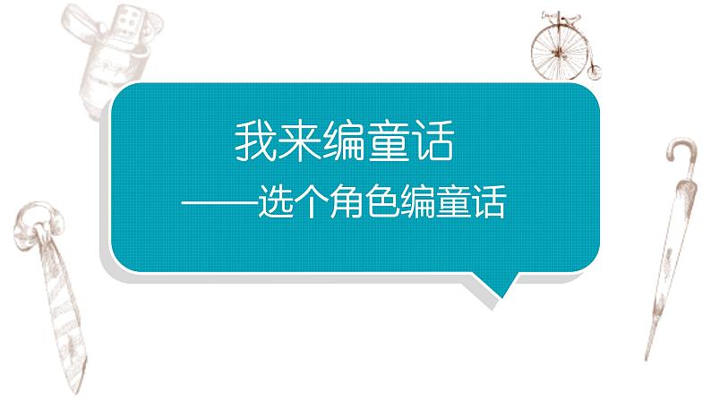 写作专题：部编版小学语文三年级上册第三单元习作 《我来编童话》 课件02