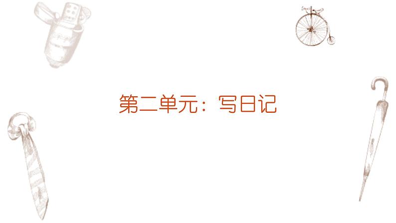 写作专题：部编版小学语文三年级上册第二单元习作 《写日记》 课件01