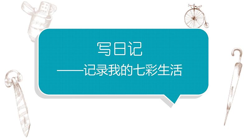 写作专题：部编版小学语文三年级上册第二单元习作 《写日记》 课件02