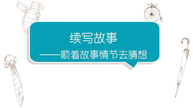 写作专题：部编版小学语文三年级上册第四单元习作 《续写故事》 课件01