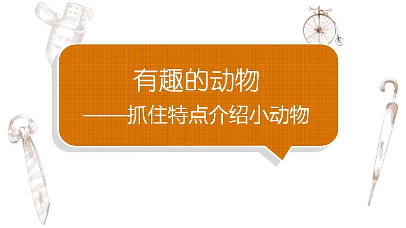 写作专题：部编版小学语文二年级上册第一单元 《有趣的动物》 课件01