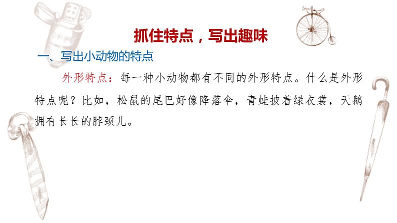 写作专题：部编版小学语文二年级上册第一单元 《有趣的动物》 课件05