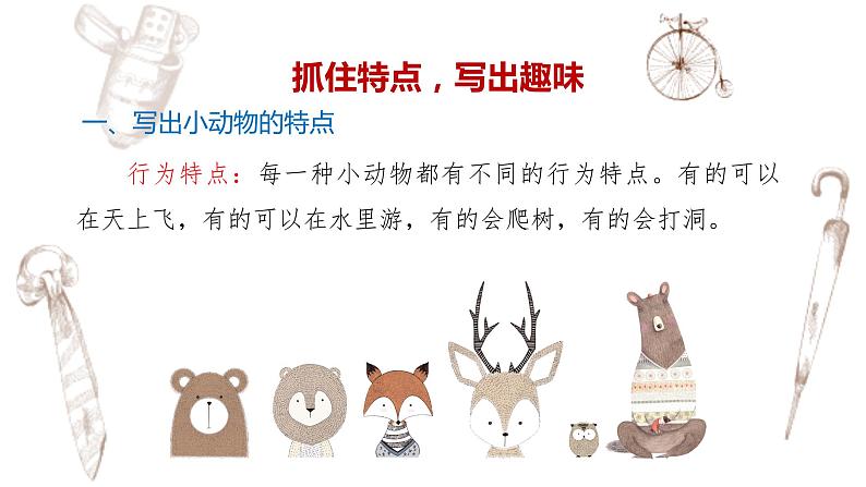 写作专题：部编版小学语文二年级上册第一单元 《有趣的动物》 课件06