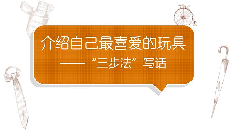 写作专题：部编版小学语文二年级上册第三单元 《介绍自己最喜爱的玩具》 课件01