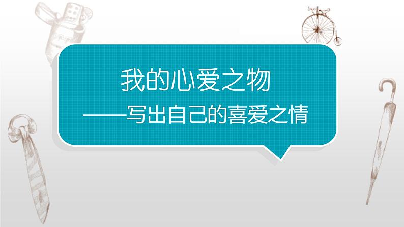 写作专题：部编版小学语文五年级上册第一单元习作《我的心爱之物》课件 课件01