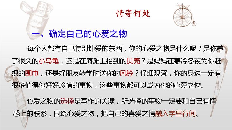 写作专题：部编版小学语文五年级上册第一单元习作《我的心爱之物》课件 课件05