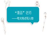 写作专题：部编版小学语文五年级上册第二单元习作 《“漫画”老师》课件