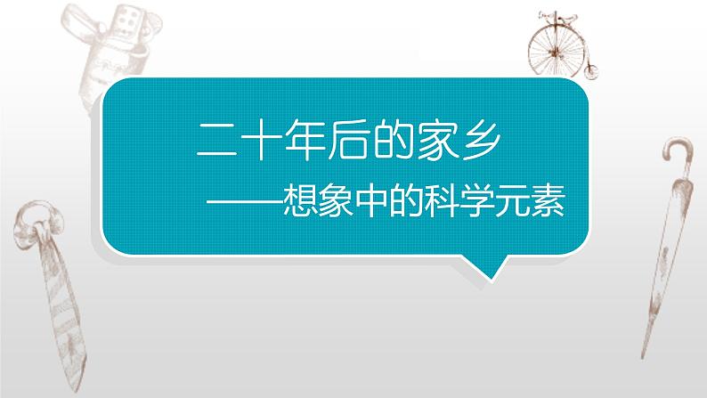 写作专题：部编版小学语文五年级上册第四单元习作 《二十年后的家乡》课件01