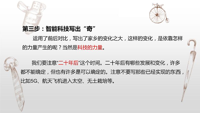 写作专题：部编版小学语文五年级上册第四单元习作 《二十年后的家乡》课件07