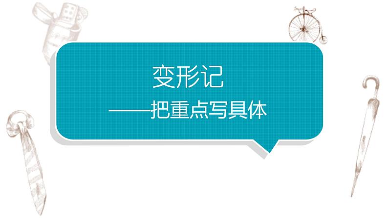 写作专题：部编版小学语文六年级上册第一单元习作 《变形记》 课件01