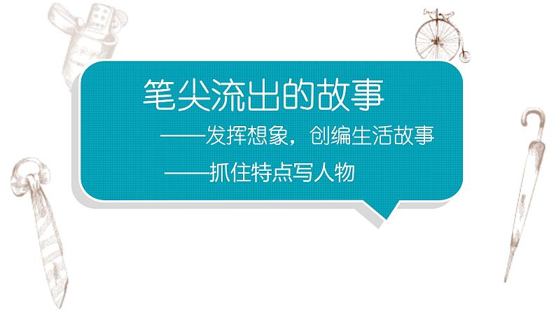 写作专题：部编版小学语文六年级上册第四单元习作 《笔尖流出的故事》 课件01