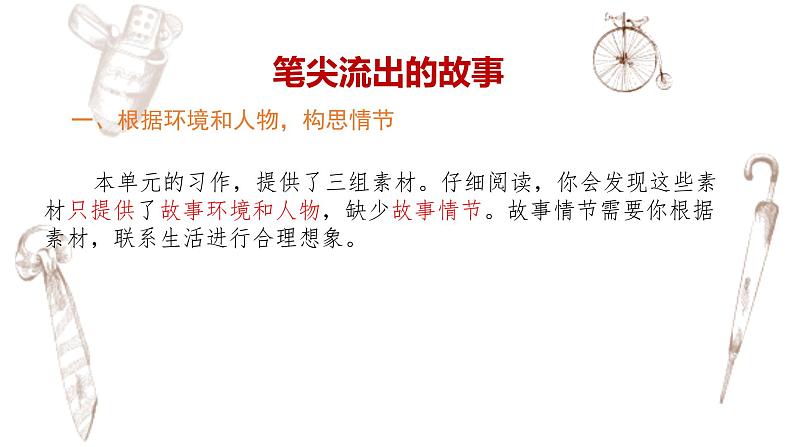写作专题：部编版小学语文六年级上册第四单元习作 《笔尖流出的故事》 课件04