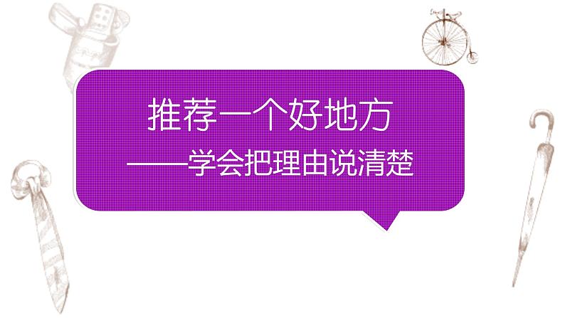 写作专题：部编版小学语文四年级上册第一单元习作 推荐一个好地方 课件01