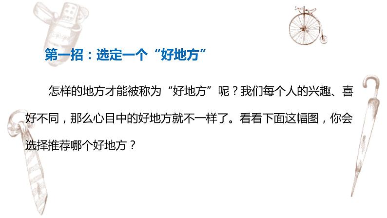 写作专题：部编版小学语文四年级上册第一单元习作 推荐一个好地方 课件05