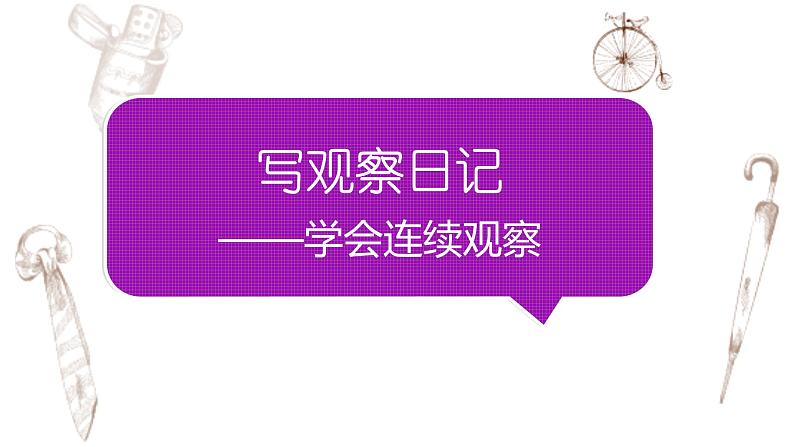 写作专题：部编版小学语文四年级上册第三单元习作  写观察日记 课件01