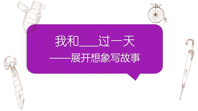 写作专题：部编版小学语文四年级上册第四单元习作 我和—过一天 课件01