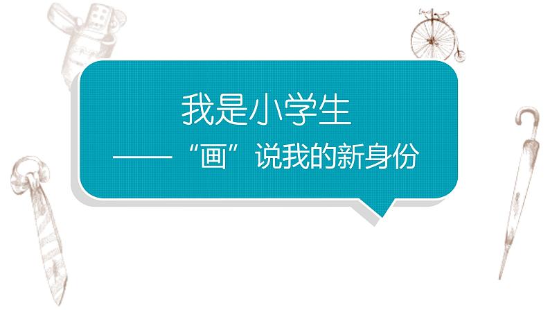 写作专题：部编版小学语文一年级上册第一单元 《我是小学生》 课件01