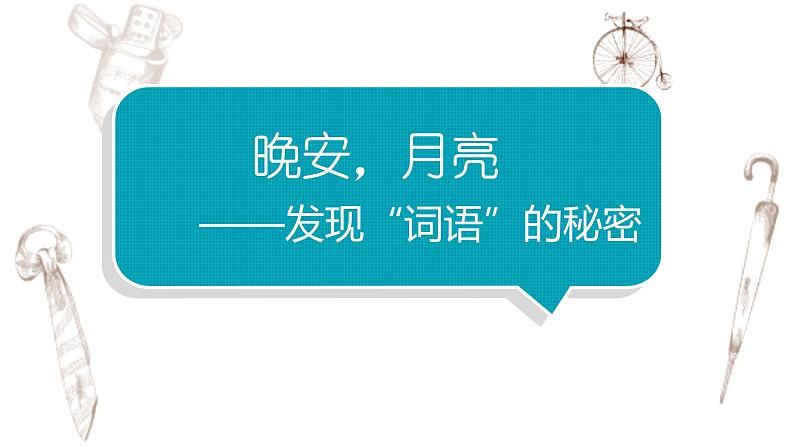 写作专题：部编版小学语文一年级上册第二单元 《晚安，月亮》 课件01