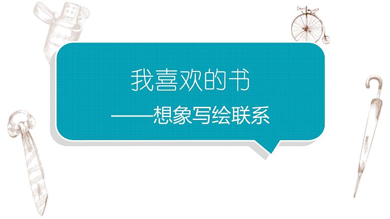 写作专题：部编版小学语文一年级上册第三单元 《我喜欢的书》 课件01