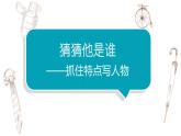 写作专题：部编版小学语文三年级上册第一单元习作 《猜猜他是谁》 课件