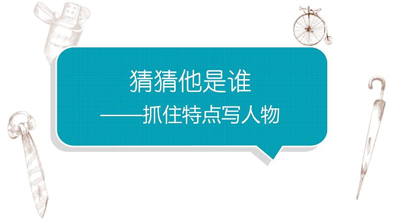 写作专题：部编版小学语文三年级上册第一单元习作 《猜猜他是谁》 课件01