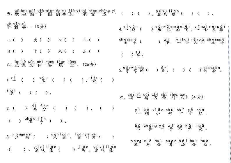 部编版 一年级上册 语文 期中测试题（无答案）02
