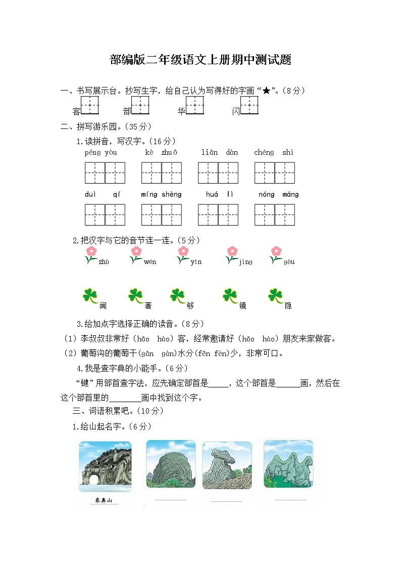 部编版 二年级语文上册 期中测试题 精选卷（有答案）01
