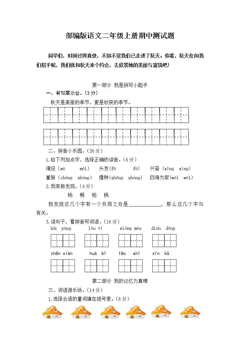 部编版   二年级语文上册 期中测试 精选卷（有答案）01