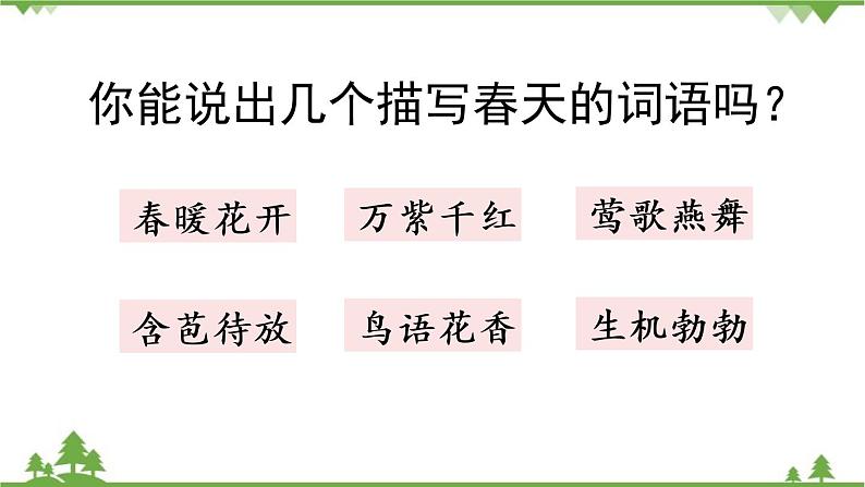 部编版语文二年级下册 1.古诗二首 课件01