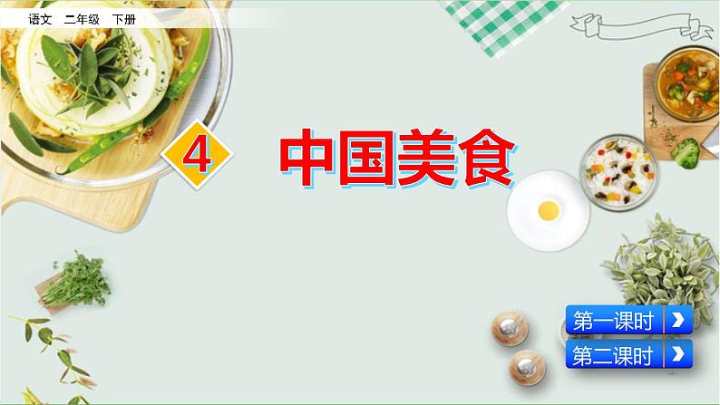 部编版语文二年级下册 识字4  中国美食 课件第2页