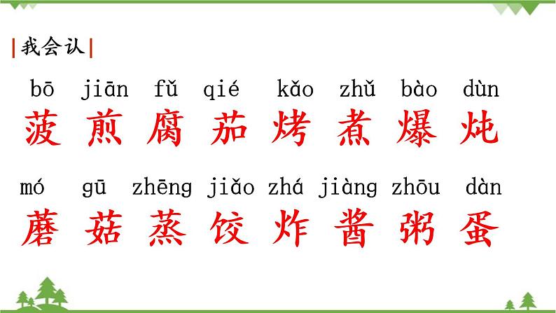 部编版语文二年级下册 识字4  中国美食 课件第4页