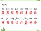 部编版语文二年级下册 识字4  中国美食 课件
